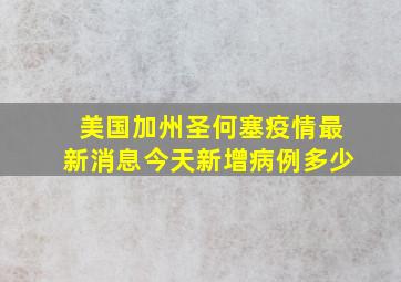 美国加州圣何塞疫情最新消息今天新增病例多少