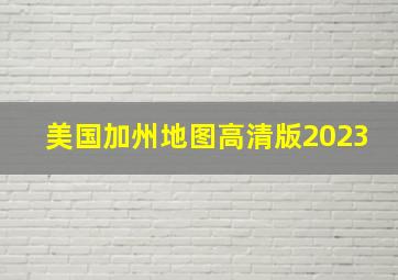 美国加州地图高清版2023