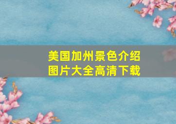 美国加州景色介绍图片大全高清下载