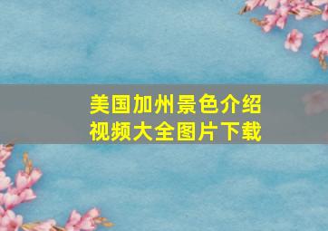 美国加州景色介绍视频大全图片下载