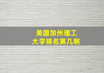 美国加州理工大学排名第几啊