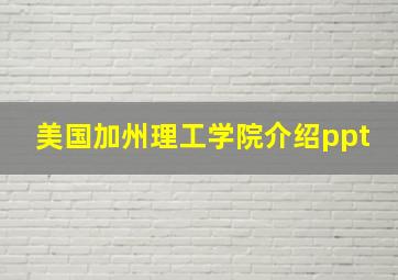 美国加州理工学院介绍ppt