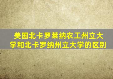 美国北卡罗莱纳农工州立大学和北卡罗纳州立大学的区别