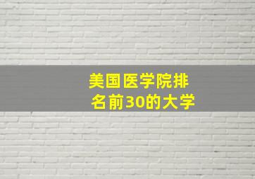 美国医学院排名前30的大学