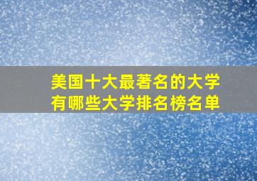 美国十大最著名的大学有哪些大学排名榜名单