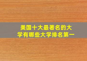 美国十大最著名的大学有哪些大学排名第一