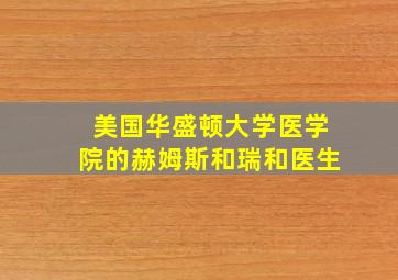 美国华盛顿大学医学院的赫姆斯和瑞和医生