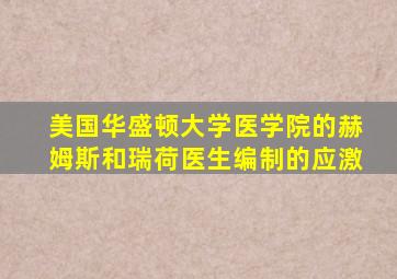 美国华盛顿大学医学院的赫姆斯和瑞荷医生编制的应激