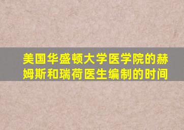 美国华盛顿大学医学院的赫姆斯和瑞荷医生编制的时间