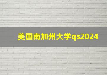 美国南加州大学qs2024