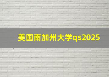 美国南加州大学qs2025