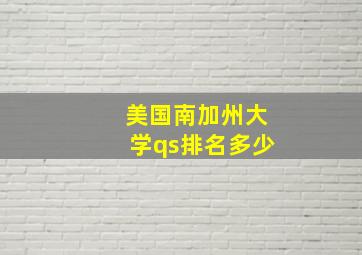 美国南加州大学qs排名多少