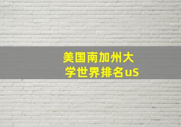 美国南加州大学世界排名uS