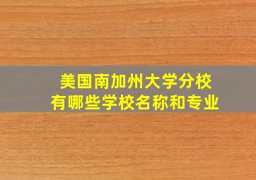 美国南加州大学分校有哪些学校名称和专业