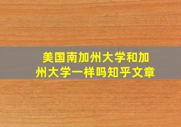 美国南加州大学和加州大学一样吗知乎文章