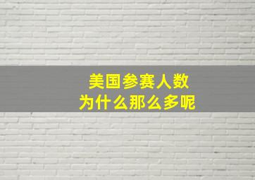 美国参赛人数为什么那么多呢