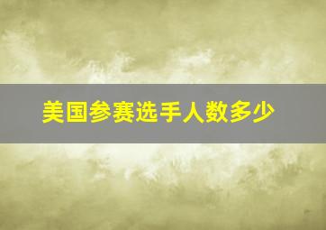 美国参赛选手人数多少