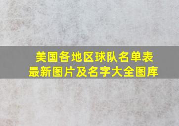 美国各地区球队名单表最新图片及名字大全图库