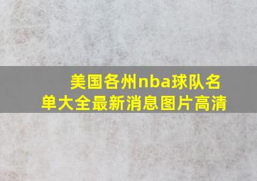 美国各州nba球队名单大全最新消息图片高清