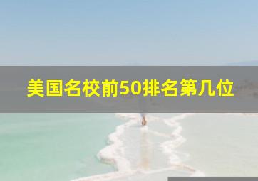 美国名校前50排名第几位