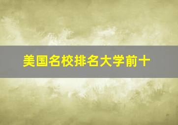 美国名校排名大学前十