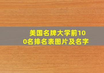 美国名牌大学前100名排名表图片及名字