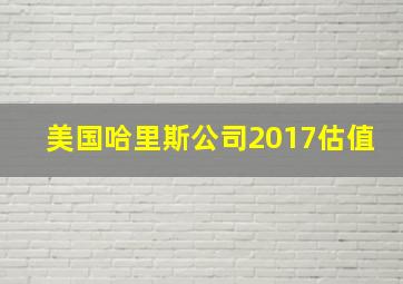 美国哈里斯公司2017估值