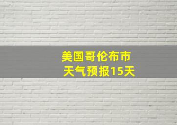 美国哥伦布市天气预报15天