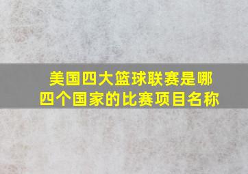 美国四大篮球联赛是哪四个国家的比赛项目名称