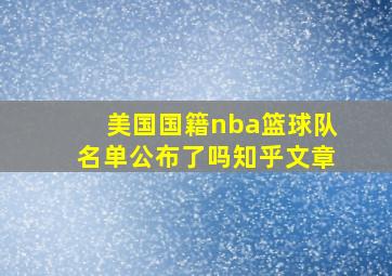 美国国籍nba篮球队名单公布了吗知乎文章