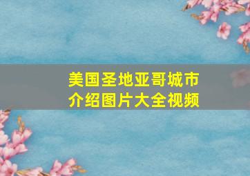 美国圣地亚哥城市介绍图片大全视频