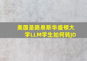 美国圣路易斯华盛顿大学LLM学生如何转JD