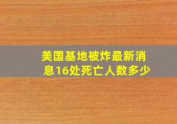 美国基地被炸最新消息16处死亡人数多少