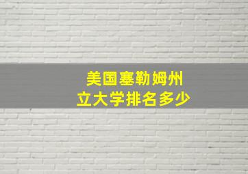 美国塞勒姆州立大学排名多少