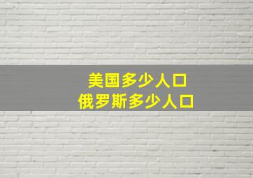 美国多少人口俄罗斯多少人口