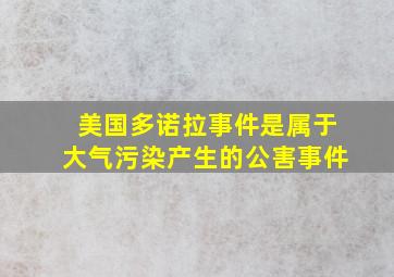 美国多诺拉事件是属于大气污染产生的公害事件