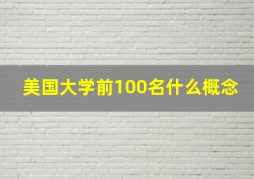 美国大学前100名什么概念