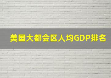 美国大都会区人均GDP排名