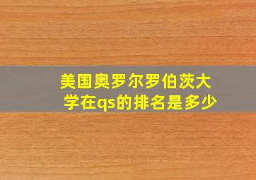 美国奥罗尔罗伯茨大学在qs的排名是多少