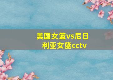 美国女篮vs尼日利亚女篮cctv