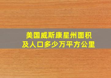 美国威斯康星州面积及人口多少万平方公里