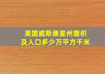 美国威斯康星州面积及人口多少万平方千米