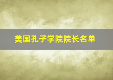 美国孔子学院院长名单