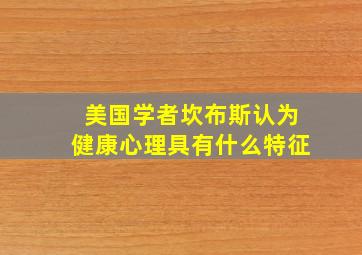 美国学者坎布斯认为健康心理具有什么特征