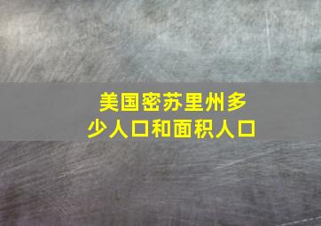 美国密苏里州多少人口和面积人口