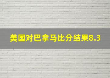 美国对巴拿马比分结果8.3