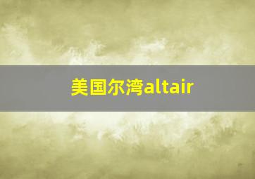 美国尔湾altair