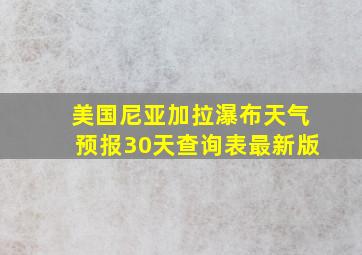 美国尼亚加拉瀑布天气预报30天查询表最新版