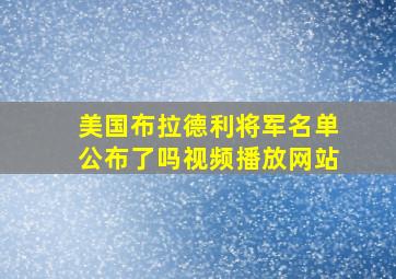 美国布拉德利将军名单公布了吗视频播放网站