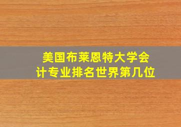 美国布莱恩特大学会计专业排名世界第几位